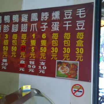 御鴨堂煙燻滷味