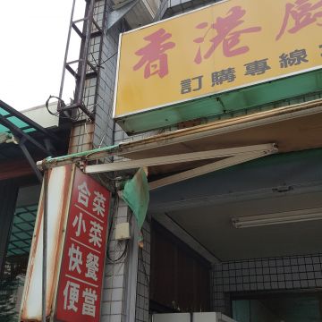 香港廚寶港式快餐小吃