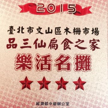 品三仙 扁食之家