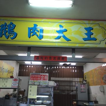 阿展鵝肉店