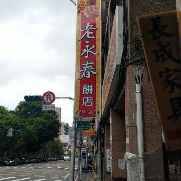 老永春餅店