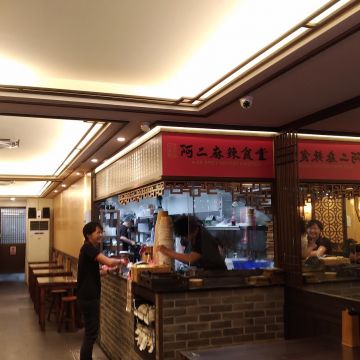 阿二麻辣食堂 景美店