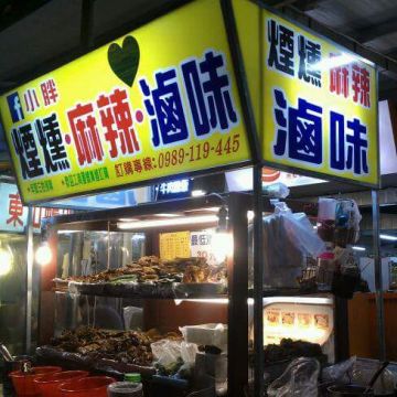 小胖煙燻麻辣滷味