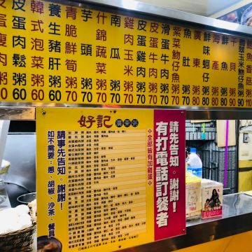 好記廣東粥（永康店）