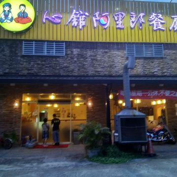 阿里郎韓式餐廳