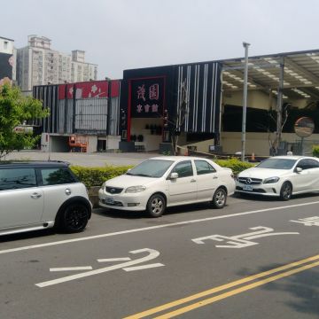 茂園和漢美食館