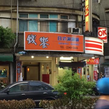 錢饗日式涮涮鍋