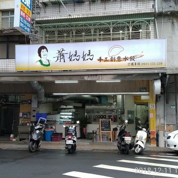 蕭媽媽手工水餃
