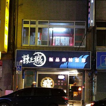 辣上癮麻辣火鍋