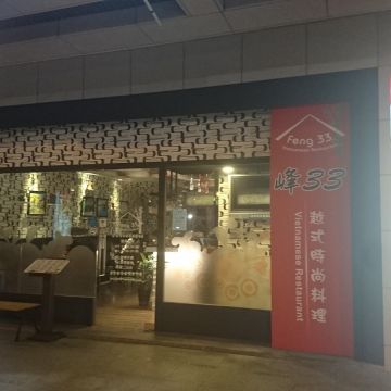 峰33 Feng 33-Vietnamese Restaurant