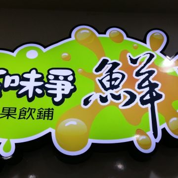 五味爭鮮冰果飲鋪