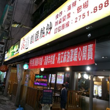 大道創意宴會館