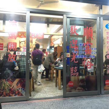 順富裕手工刀削麵