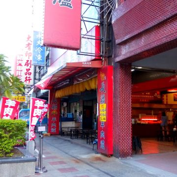 長疆羊肉爐 桃園三民店