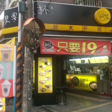 超大杯甜品屋 SUPER XL