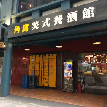 角窩美式餐酒館 The Corner Pit
