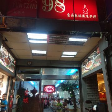 泰國緬甸雲南料理