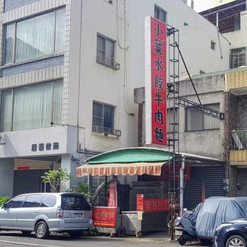 小葉水餃牛肉麵