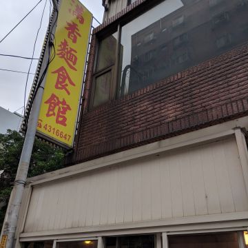 滿香麵食館