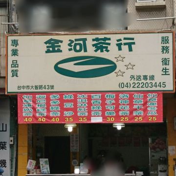 金河茶行