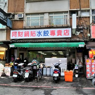 阿財鍋貼水餃專賣店