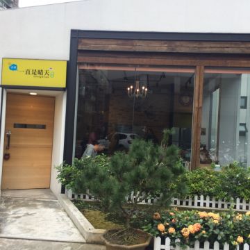 一直是晴天（台北中山店）