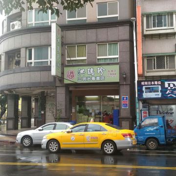 洪瑞珍三明治專賣店（內湖店）