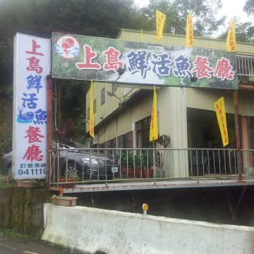 上島鮮活魚餐廳