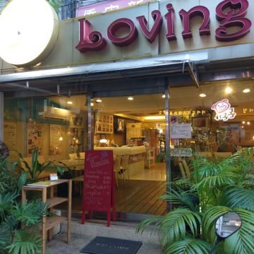 愛家蔬素食餐廳