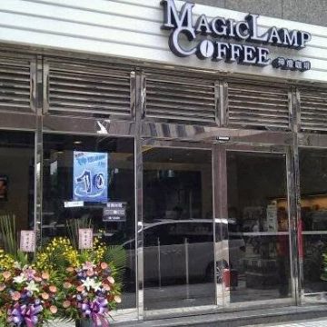 神燈咖啡 MagicLamp Coffee