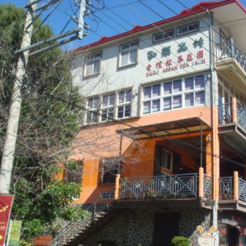 和菓森林紅茶莊園