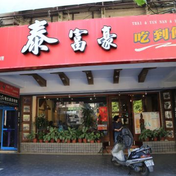 泰富豪（松山店）