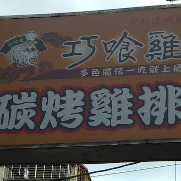 巧食雞碳烤香雞排