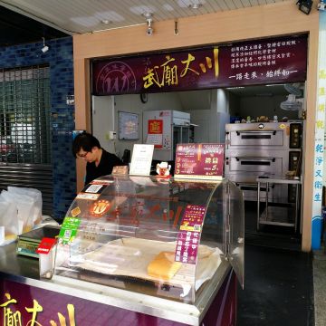 武廟大川現烤蛋糕