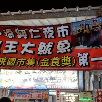 海盜王大魷魚（中壢店）