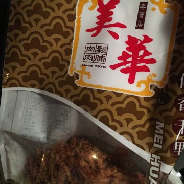 美華肉鬆專賣店