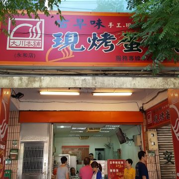 大川本舖現烤蛋糕