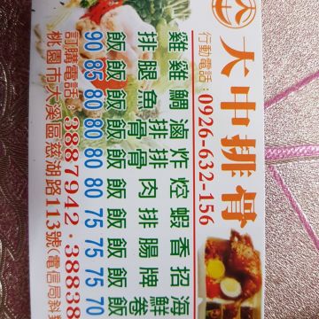 大中排骨