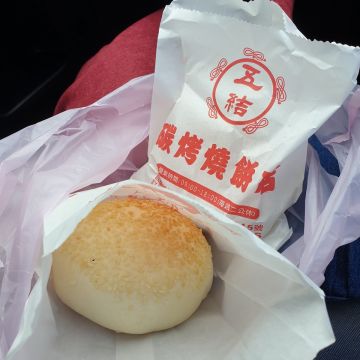 五結炭烤燒餅