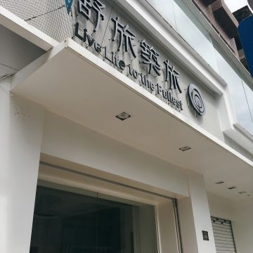 舒旅築旅餐廳