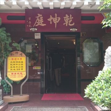 乾坤庭餐廳