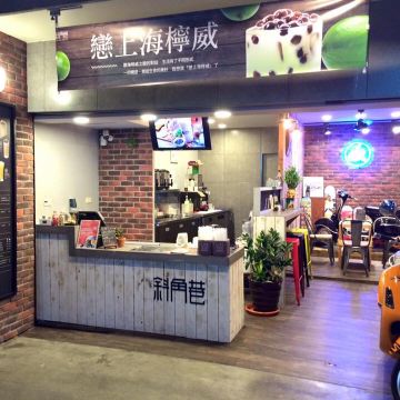 斜角巷 員林中山店