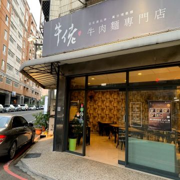 牛佬牛肉麵專門店