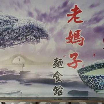 老媽子麵食館