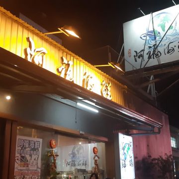阿福海產