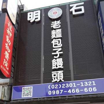 明石老麵饅頭專賣店