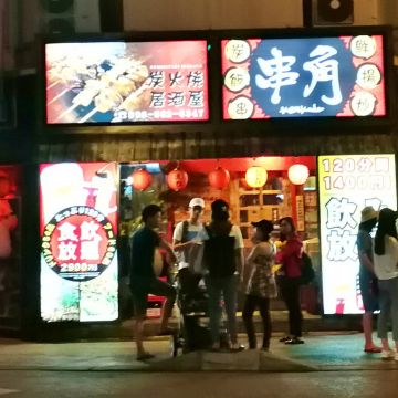 串角串燒居酒屋