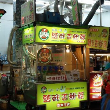 菇且一試.鹹酥杏鮑菇