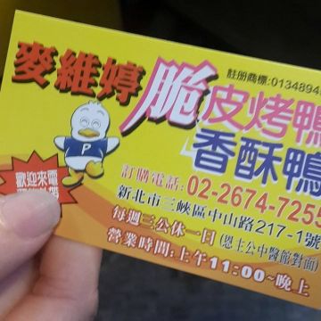 麥維婷脆皮烤鴨