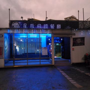 星辰飛鏢餐廳